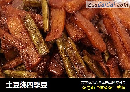土豆烧四季豆