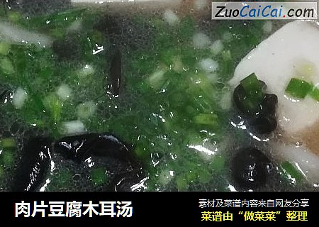 肉片豆腐木耳汤