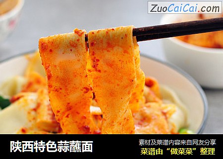 陕西特色蒜蘸面