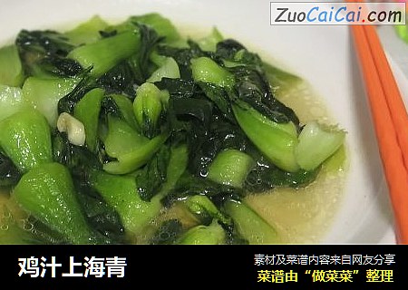 鸡汁上海青