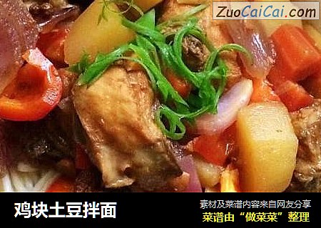 鸡块土豆拌面