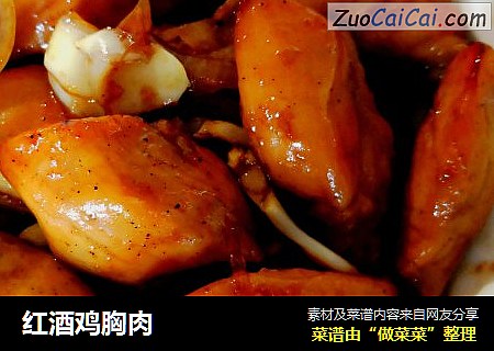 红酒鸡胸肉