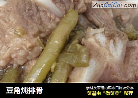 豆角炖排骨