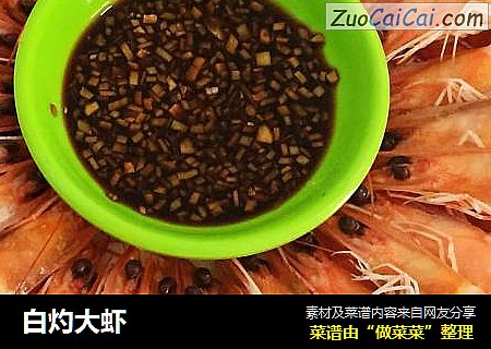白灼大虾