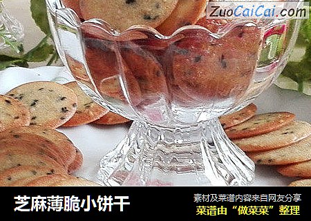 芝麻薄脆小饼干