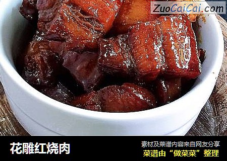 花雕红烧肉