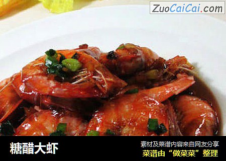 糖醋大虾