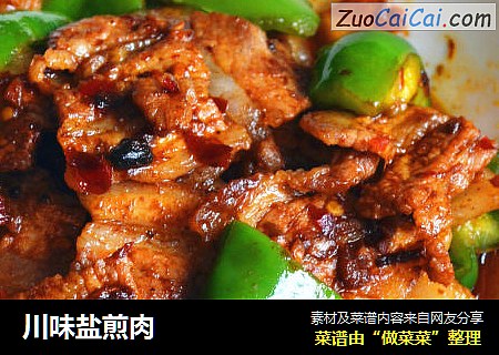 川味盐煎肉