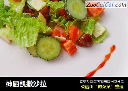 神厨凯撒沙拉