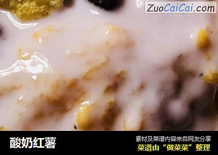 酸奶红薯