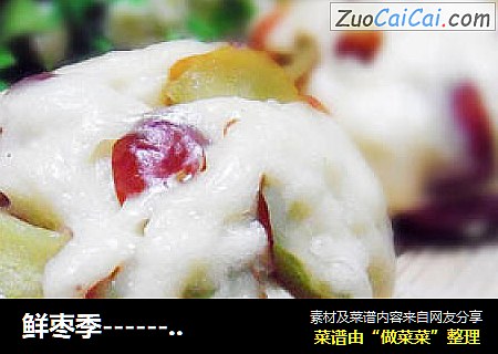 鲜枣季-------鲜枣大窝窝