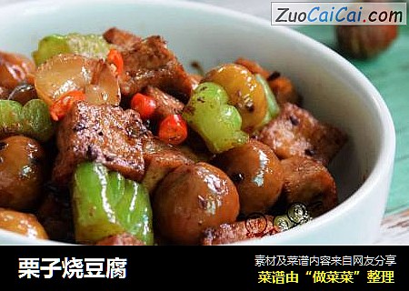 栗子烧豆腐