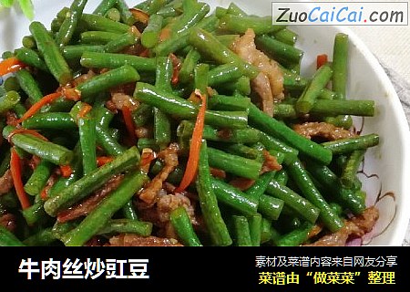牛肉丝炒豇豆