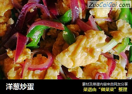 洋葱炒蛋