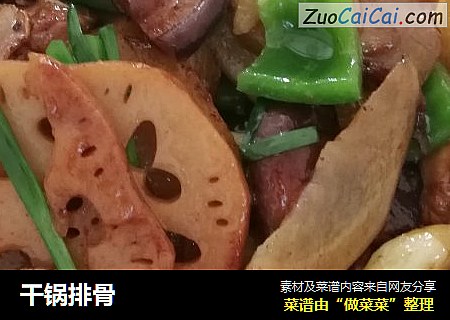 干锅排骨