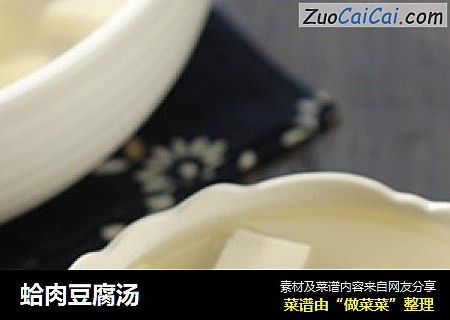 蛤肉豆腐汤