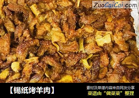 【锡纸烤羊肉】