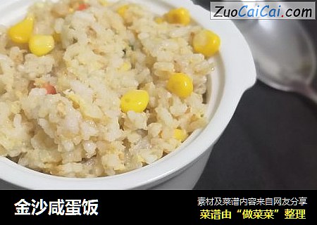 金沙咸蛋饭