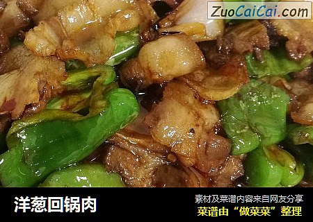 洋葱回锅肉