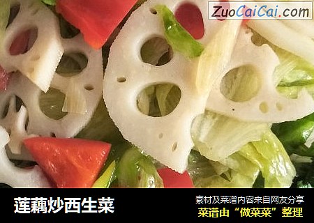 莲藕炒西生菜