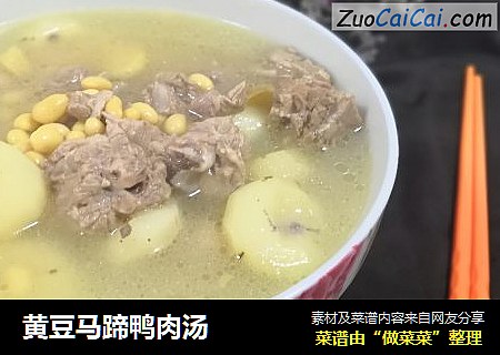 黄豆马蹄鸭肉汤