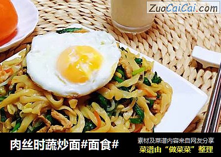 肉丝时蔬炒面
