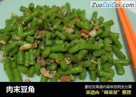 肉末豆角