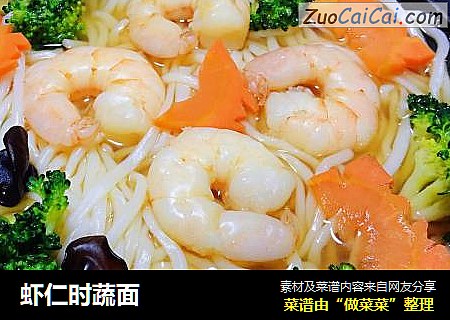 虾仁时蔬面