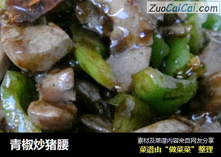 青椒炒猪腰