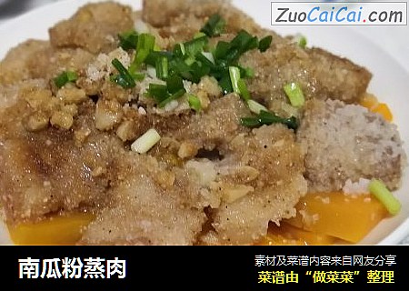 南瓜粉蒸肉