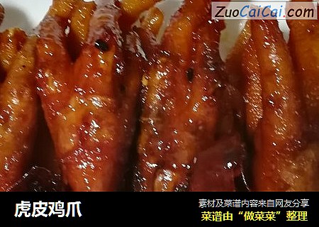 虎皮鸡爪