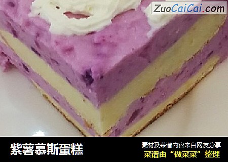 紫薯慕斯蛋糕