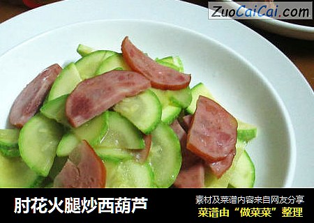 肘花火腿炒西葫芦