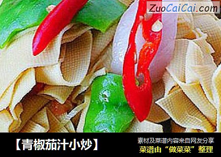 【青椒茄汁小炒】