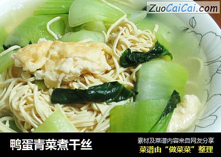 鸭蛋青菜煮干丝
