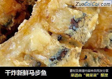 干炸新鲜马步鱼
