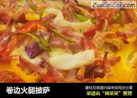 卷边火腿披萨