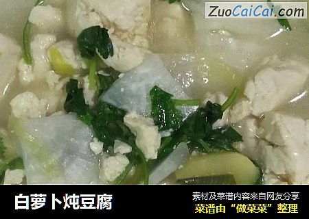 白萝卜炖豆腐