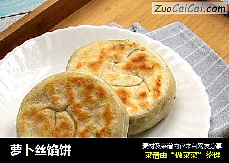 萝卜丝馅饼