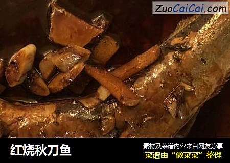 红烧秋刀鱼