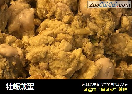 牡蛎煎蛋