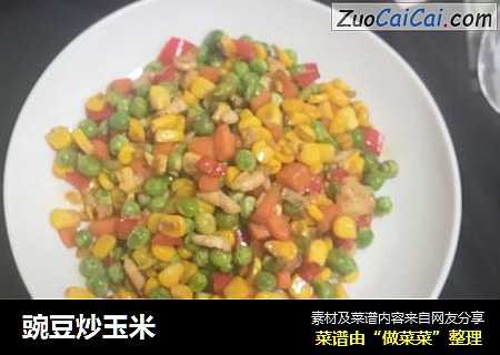 豌豆炒玉米
