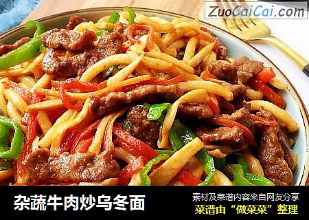 杂蔬牛肉炒乌冬面