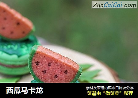西瓜马卡龙