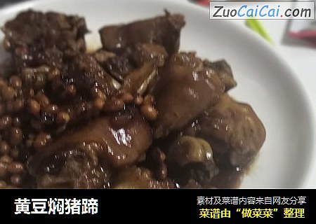 黄豆焖猪蹄