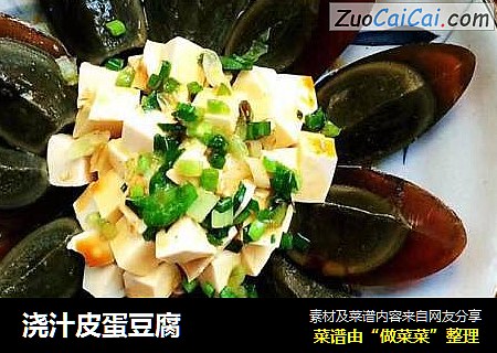浇汁皮蛋豆腐