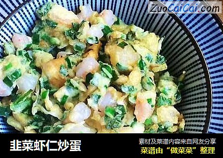 韭菜虾仁炒蛋