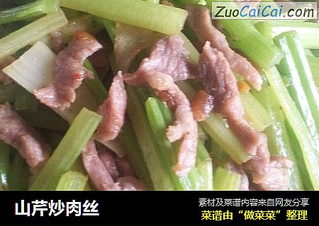 山芹炒肉丝