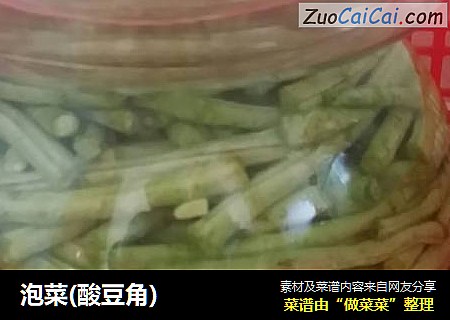 泡菜(酸豆角)