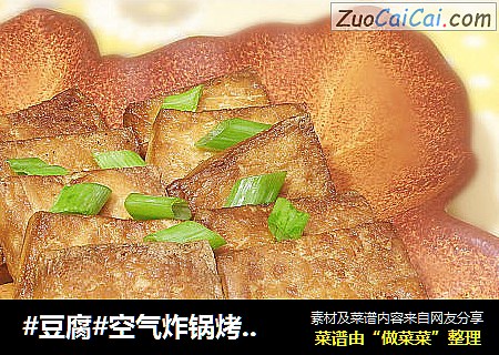 空气炸锅烤家常豆腐